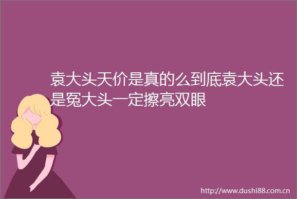 袁大头天价是真的么到底袁大头还是冤大头一定擦亮双眼