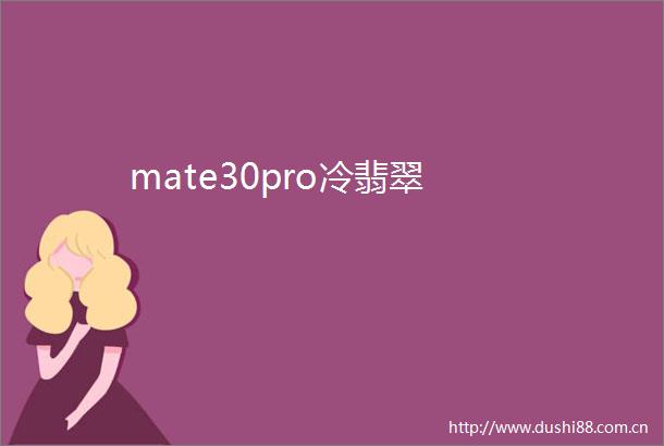mate30pro冷翡翠