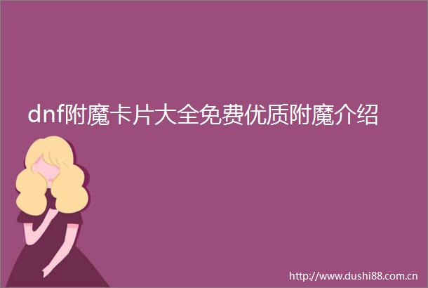 dnf附魔卡片大全免费优质附魔介绍