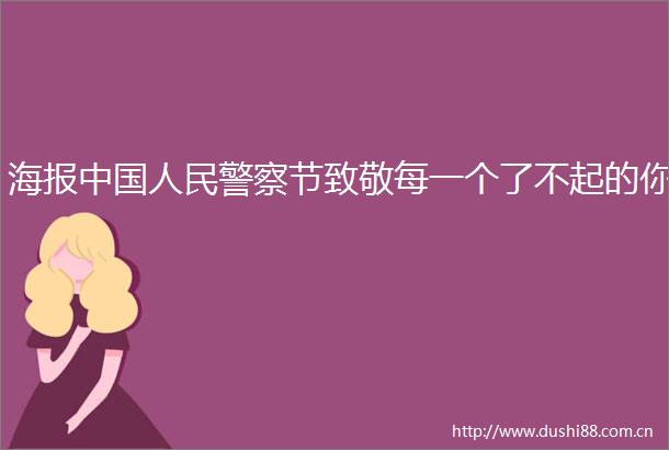 海报节致敬每一个了不起的你