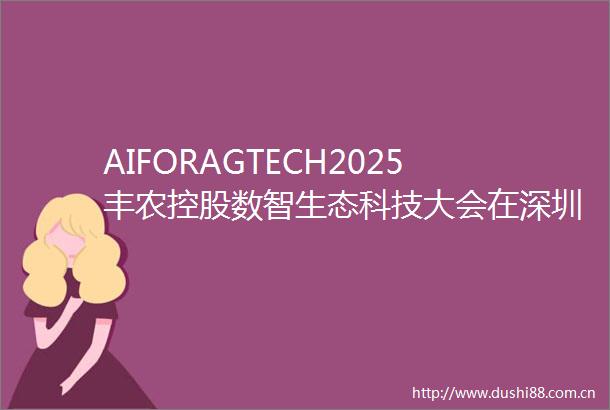 AIFORAGTECH2025丰农控股数智生态科技大会在深圳召开