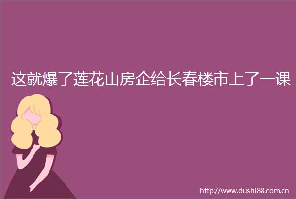 这就爆了莲花山房企给长春楼市上了一课