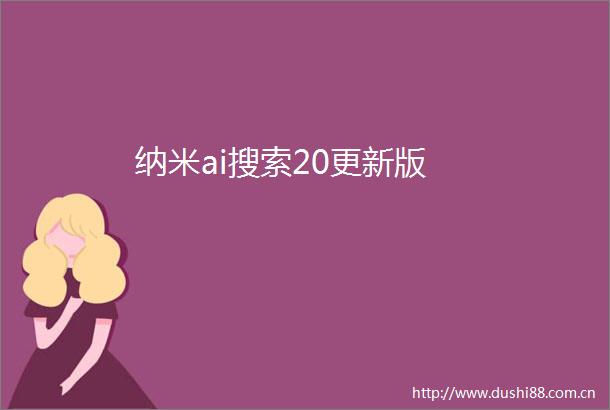 纳米ai搜索20更新版