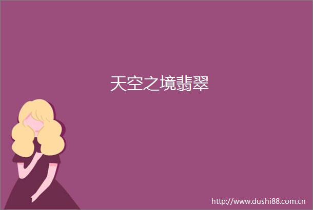 天空之境翡翠