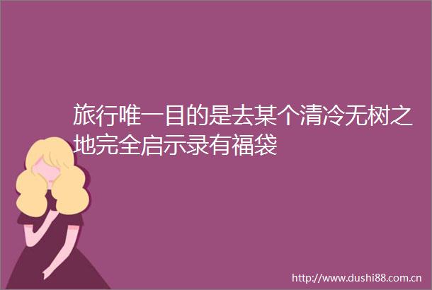 旅行唯一目的是去某个清冷无树之地完全启示录有福袋