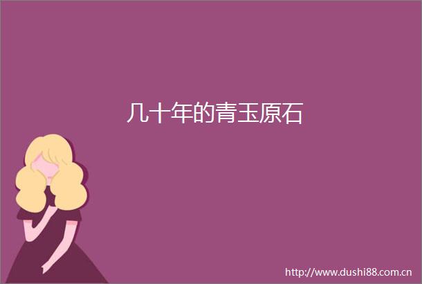 几十年的青玉原石