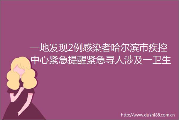 一地发现2例感染者哈尔滨市疾控中心紧急提醒紧急寻人涉及一卫生间警惕首例F