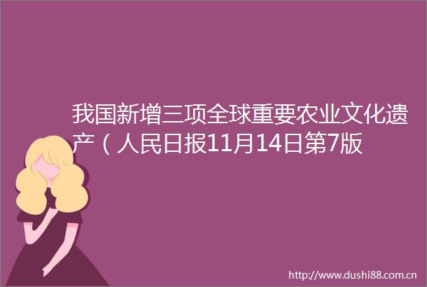 我国新增三项全球重要农业文化遗产（日报11月14日第7版）