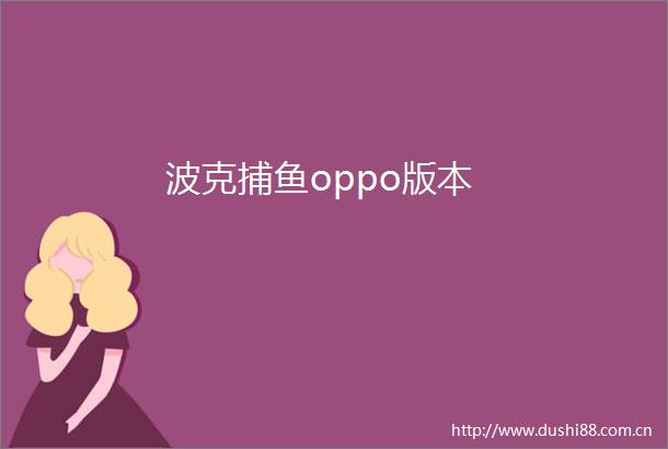 波克捕鱼oppo版本