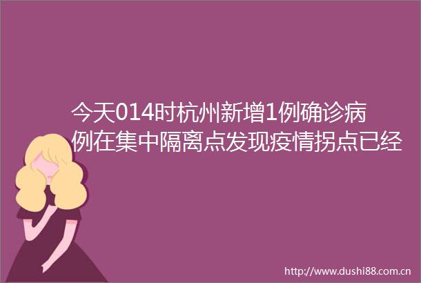 今天014时杭州新增1例确诊病例在集中隔离点发现疫情拐点已经出现