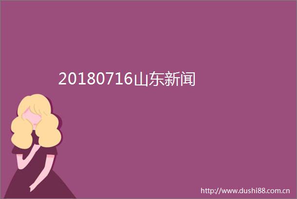 20180716山东新闻