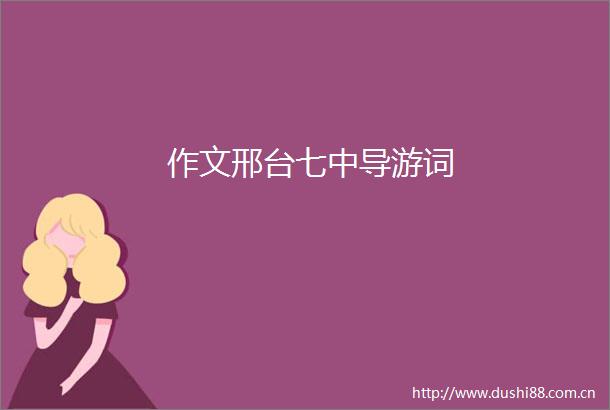 作文邢台七中导游词