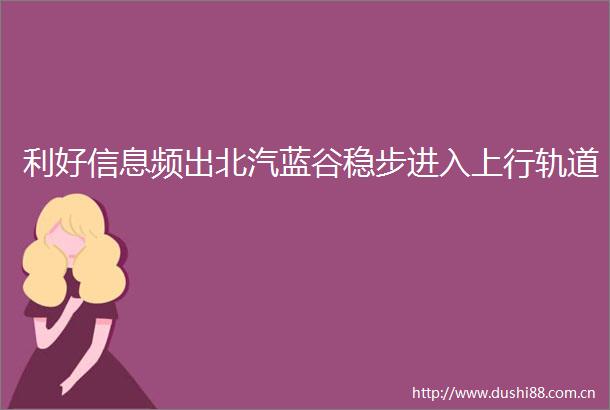 利好信息频出北汽蓝谷稳步进入上行轨道