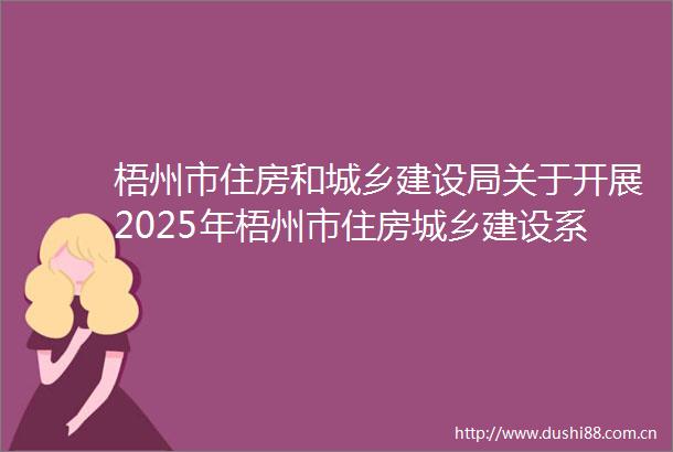梧州市住房和城乡建设局关于开展2025年梧州市住房城乡建设系统安全生产月活动的通知