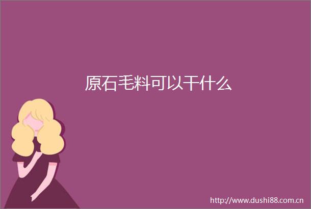 原石毛料可以干什么