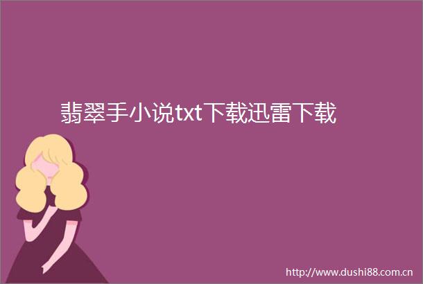 翡翠手小说txt下载迅雷下载