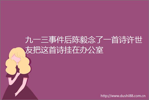 九一三后陈毅念了一首诗许世友把这首诗挂在办公室