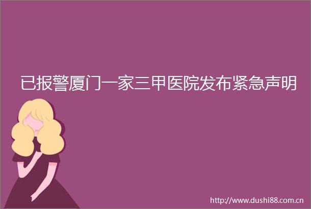 已厦门一家三甲医院发布紧急声明