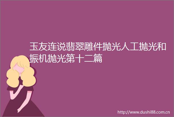 玉友连说翡翠雕件抛光人工抛光和振机抛光第十二篇