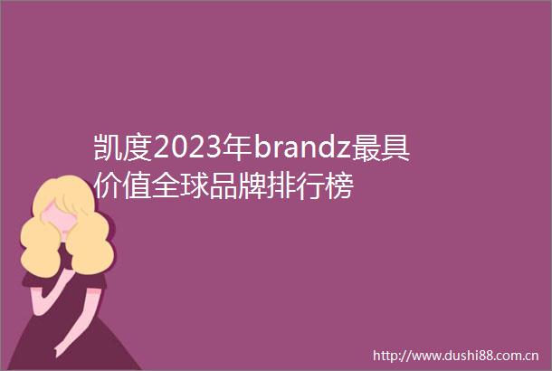 凯度2023年brandz最具价值全球品牌排行榜