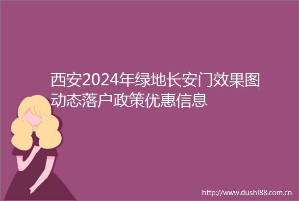 西安2024年绿地长安门效果图动态落户政策优惠信息