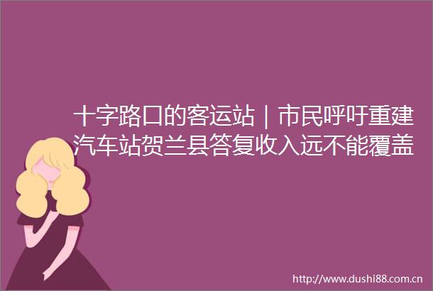 十字路口的客运站｜市民呼吁重建汽车站贺兰县答复收入远不能覆盖成本