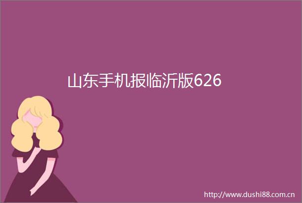 山东手机报临沂版626