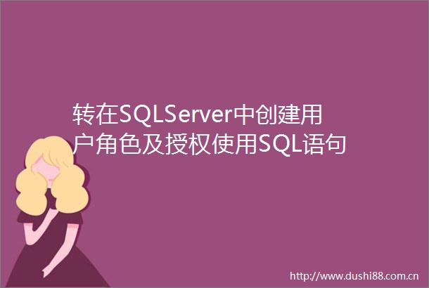 转在SQLServer中创建用户角色及授权使用SQL语句