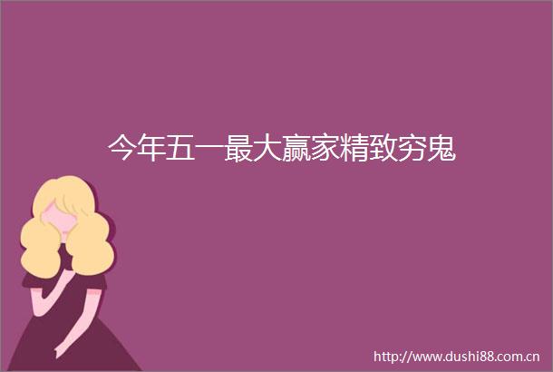 今年五一最大赢家精致穷鬼
