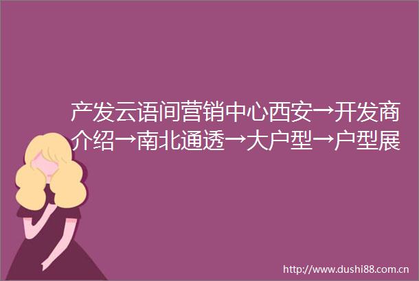 产发云语间营销中心西安→开发商介绍→南北通透→大户型→户型展示