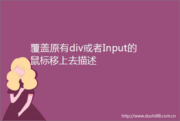 覆盖原有div或者Input的鼠标移上去描述