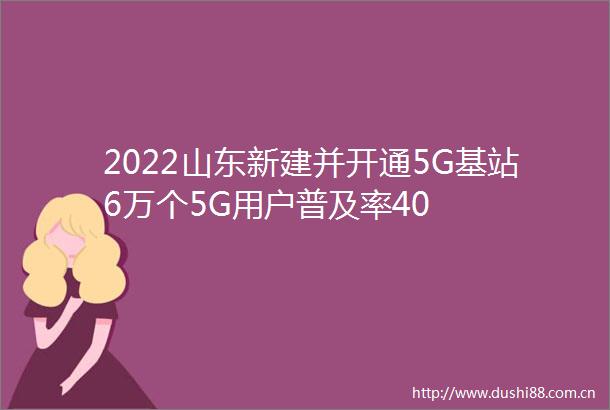 2022山东新建并开通5G基站6万个5G用户普及率40