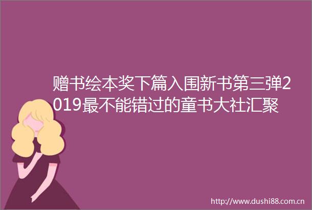 赠书绘本奖下篇入围新书第三弹2019最不能错过的童书大社汇聚第五届爱丽丝奖