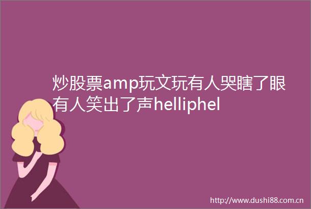 炒股票amp玩文玩有人哭瞎了眼有人笑出了声helliphellip