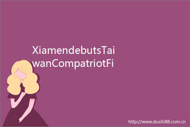 XiamendebutsTaiwanCompatriotFinancialServicesZone