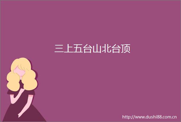 三上五台山北台顶