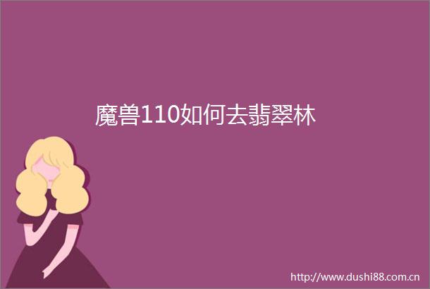魔兽110如何去翡翠林