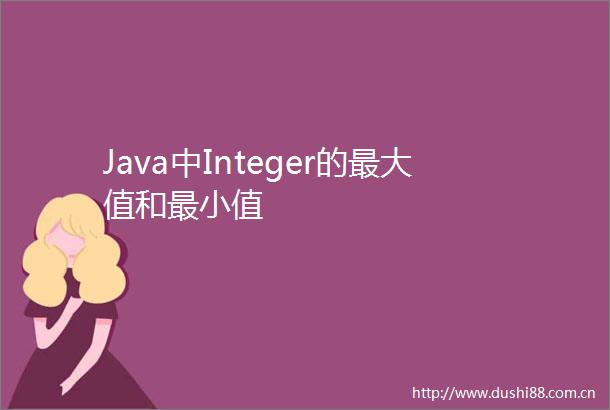 Java中Integer的最大值和最小值