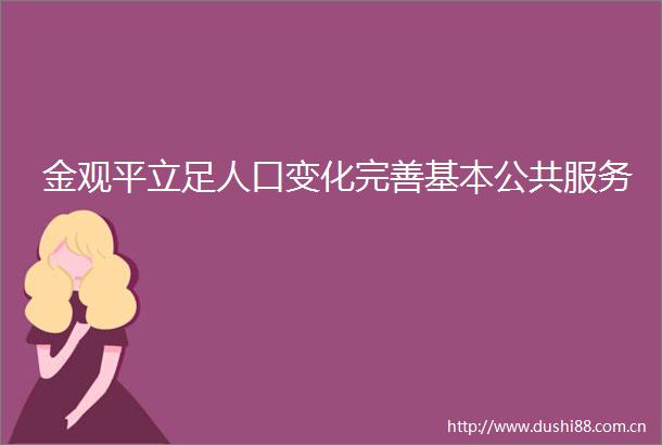 金观平立足人口变化完善基本公共服务