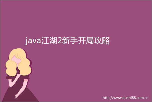 java江湖2新手开局攻略