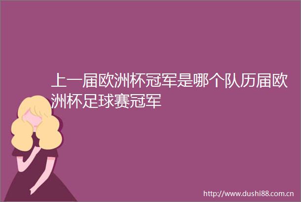 上一届欧洲杯冠军是哪个队历届欧洲杯足球赛冠军
