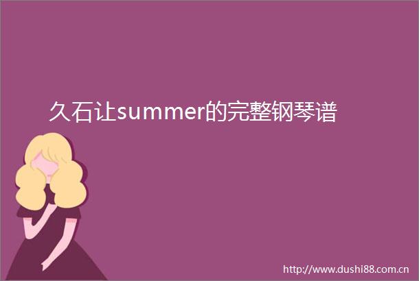 久石让summer的完整钢琴谱