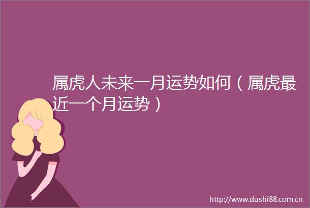 属虎人未来一月运势如何（属虎最近一个月运势）