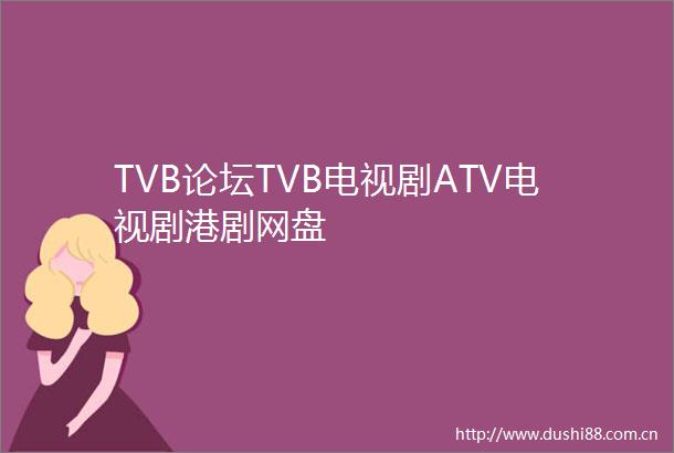 TVB论坛TVB电视剧ATV电视剧港剧网盘