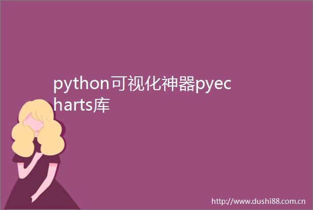 python可视化神器pyecharts库