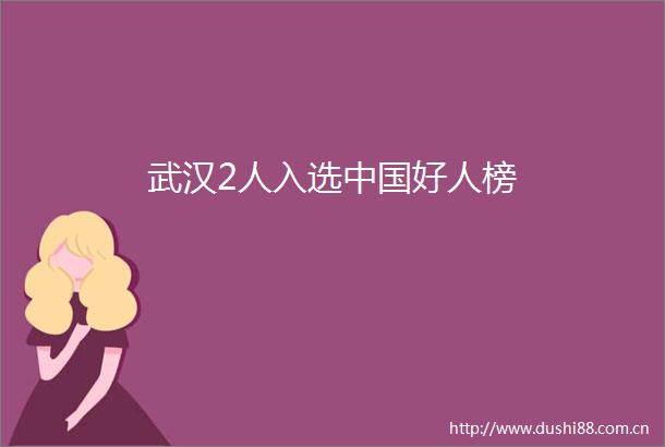 武汉2人入选好人榜