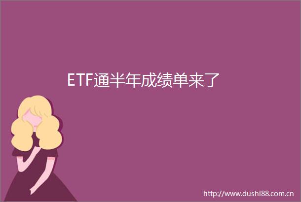ETF通半年成绩单来了