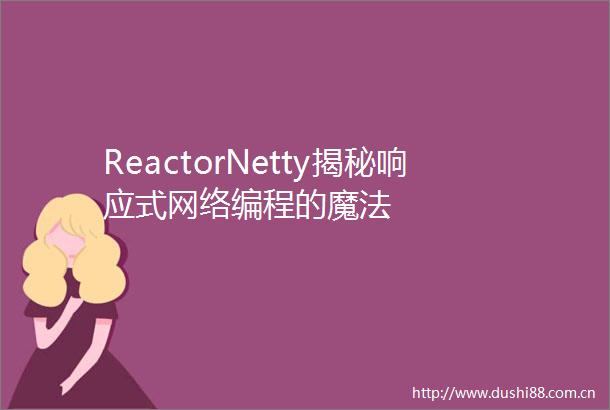 ReactorNetty揭秘响应式网络编程的魔法