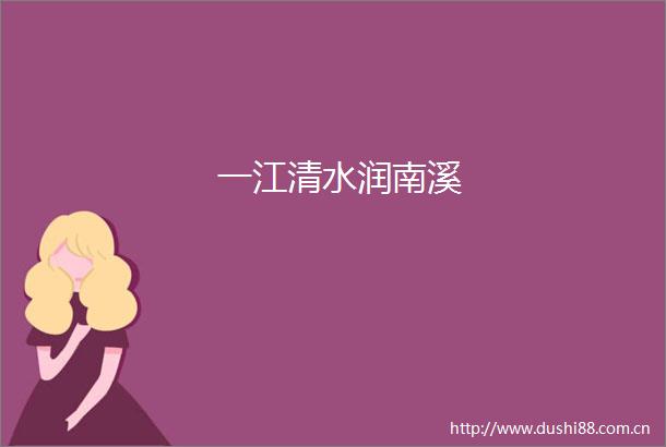 一江清水润南溪