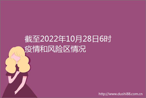 截至2022年10月28日6时疫情和风险区情况